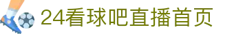 24看球吧 - 足球直播,NBA直播,CCTV5在线直播,世界杯直播|芒果TV免费在线播放体育赛事直播平台